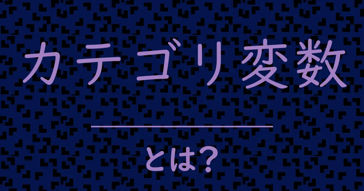 カテゴリ変数とは?毒舌で解説!