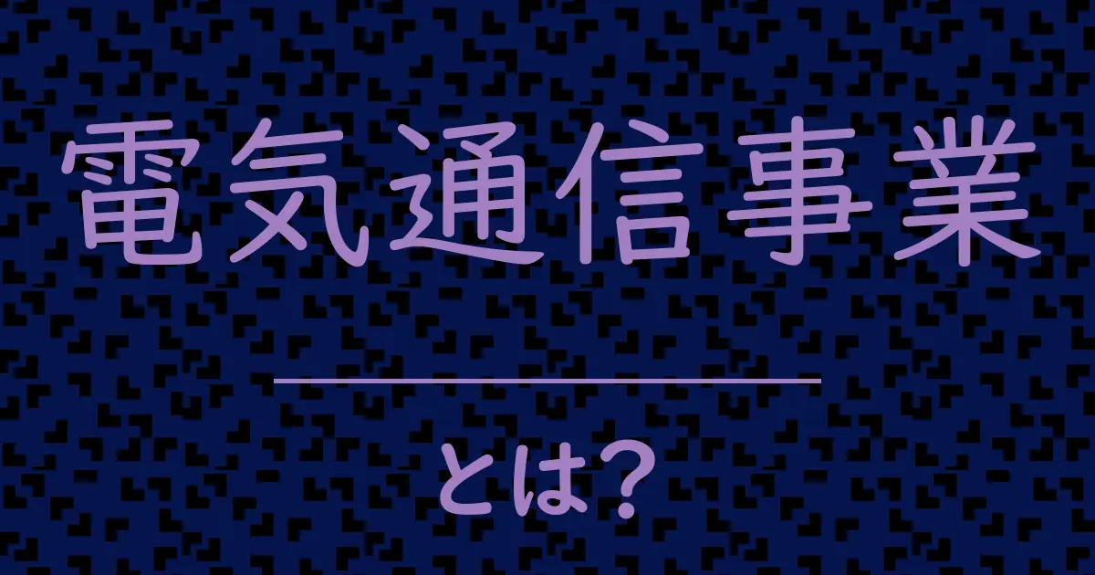 電気通信事業とは?毒舌で解説!