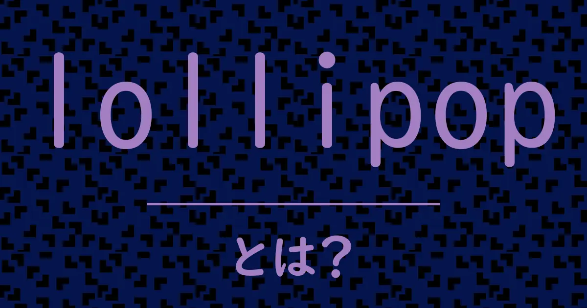 lollipopとは?毒舌で解説!