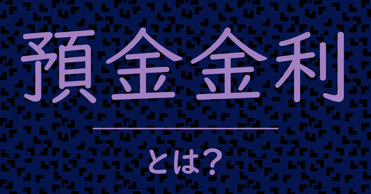 預金金利とは?毒舌で解説!