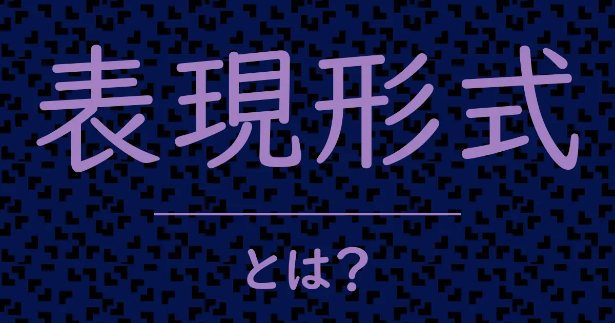 表現形式とは?毒舌で解説!
