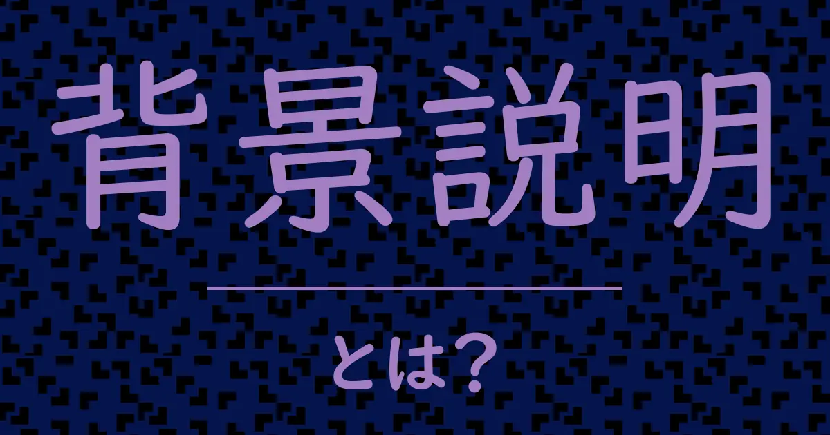 背景説明とは?毒舌で解説!
