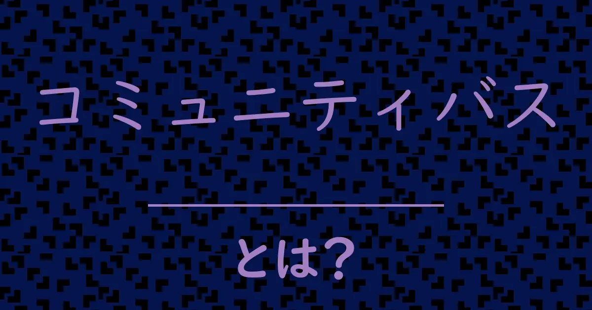 コミュニティバスとは?毒舌で解説!