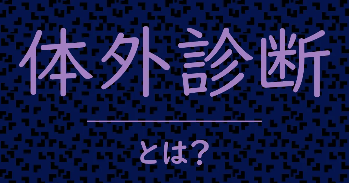 体外診断とは?毒舌で解説!