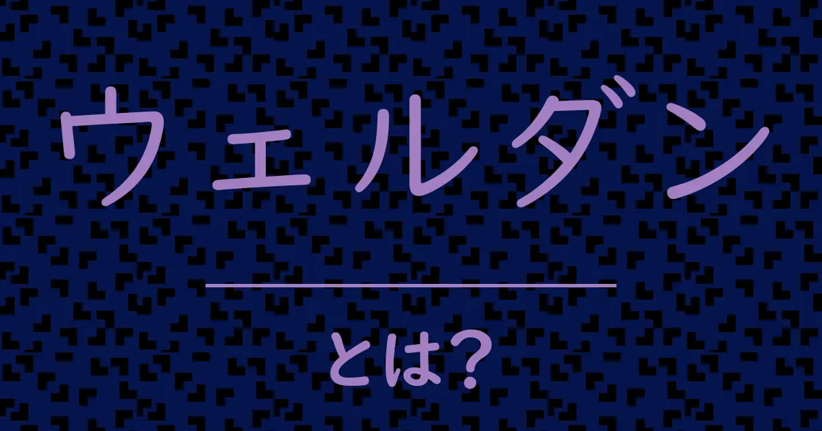 ウェルダンとは?毒舌で解説!
