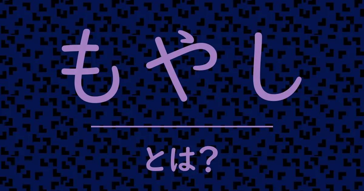 もやしとは?毒舌で解説!