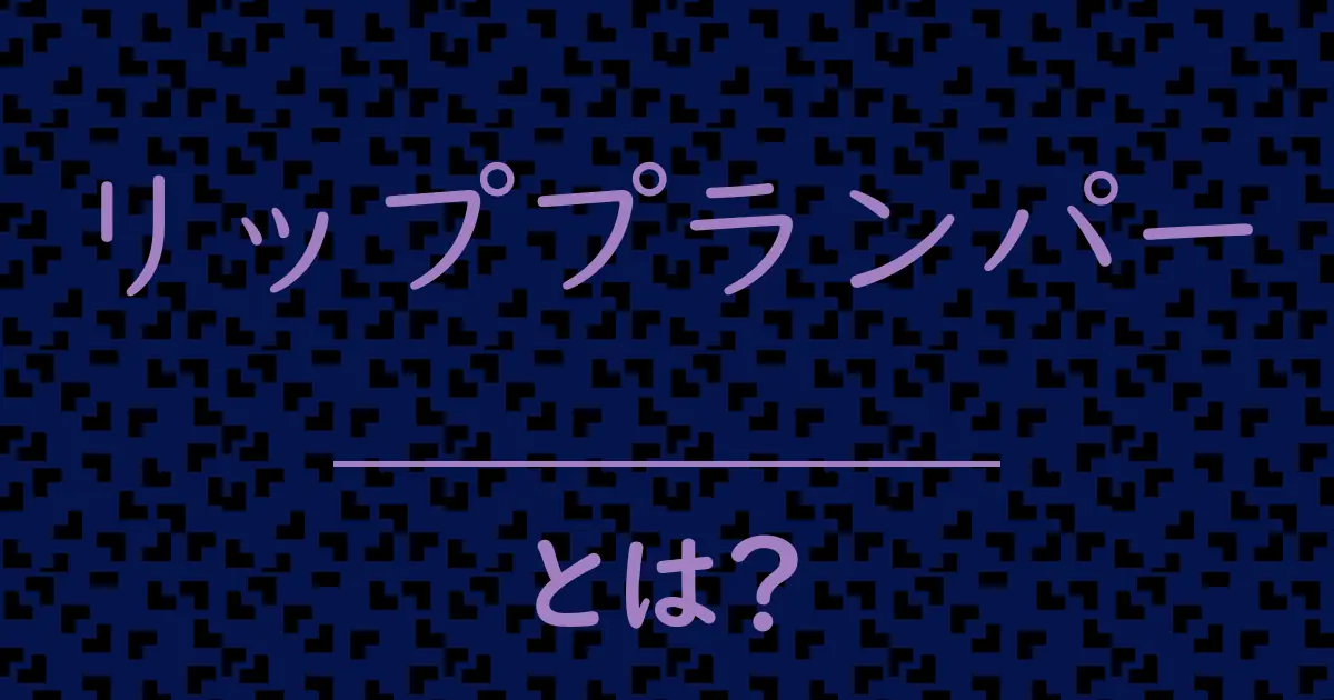 リッププランパーとは?毒舌で解説!