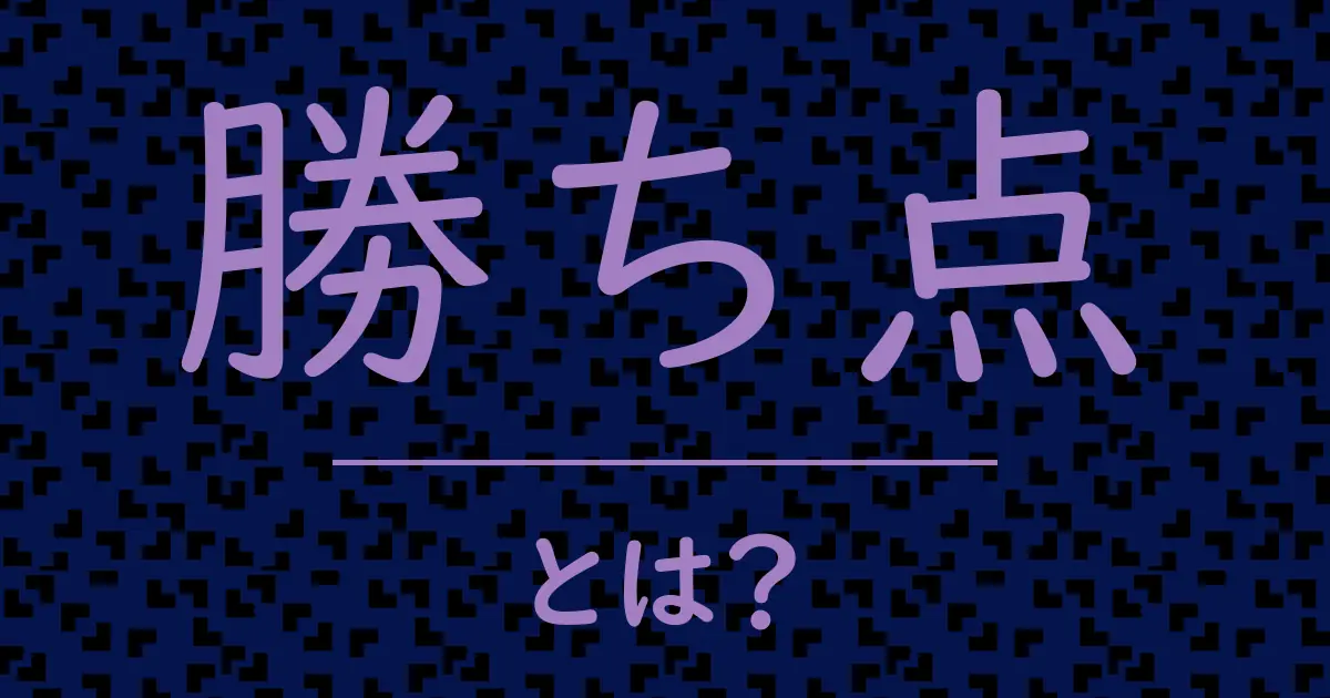 勝ち点とは?毒舌で解説!