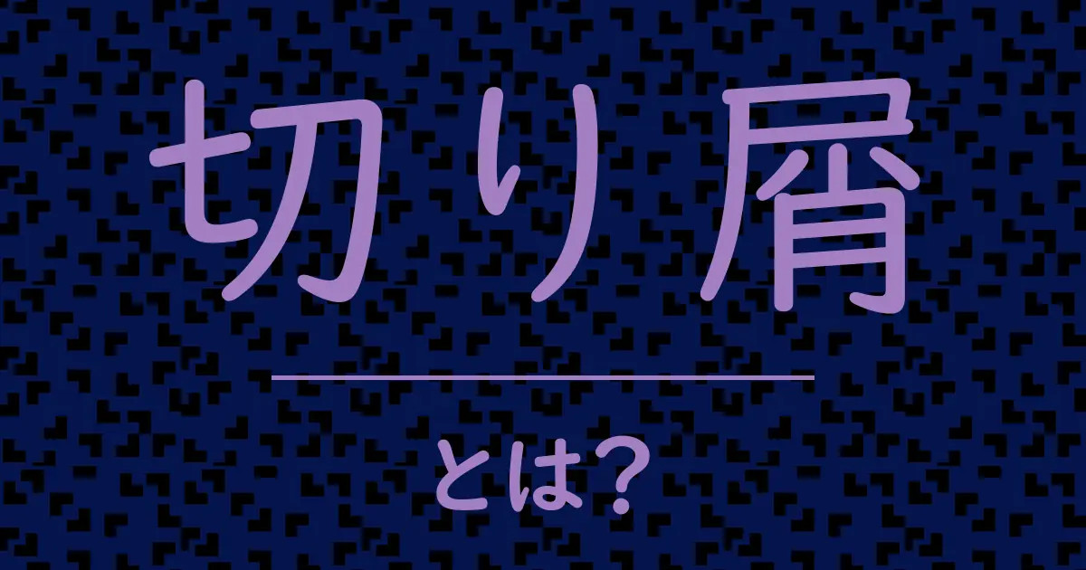 切り屑とは?毒舌で解説!