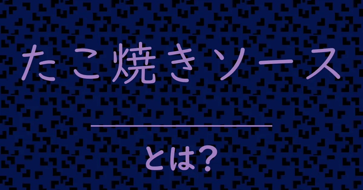 たこ焼きソースとは?毒舌で解説!