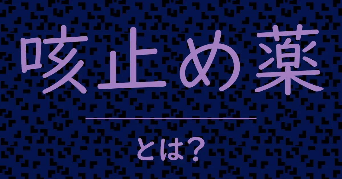 咳止め薬とは?毒舌で解説!