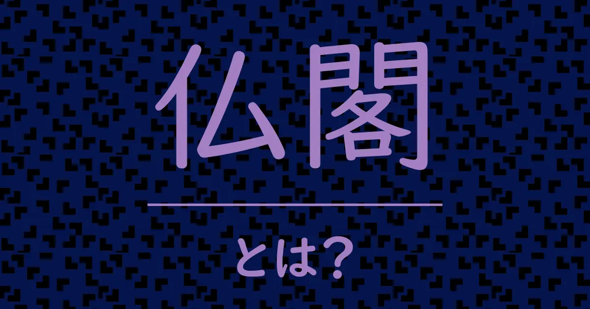 仏閣とは?毒舌で解説!