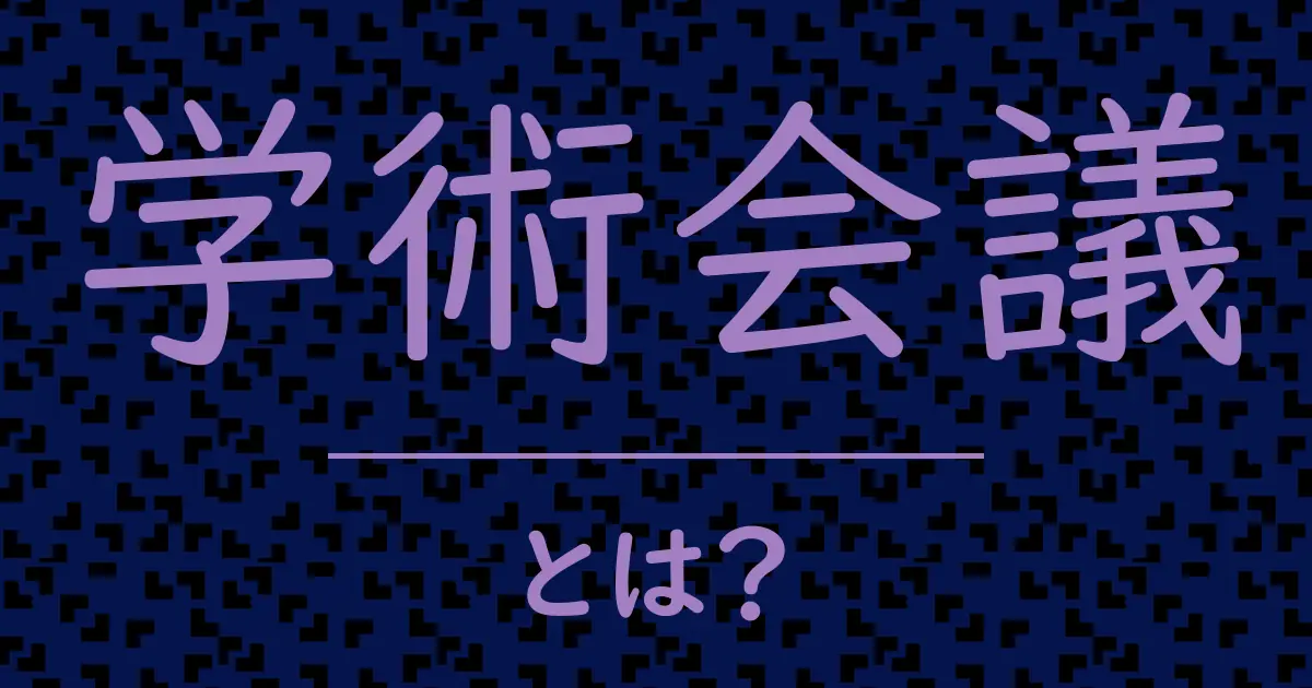 学術会議とは?毒舌で解説!
