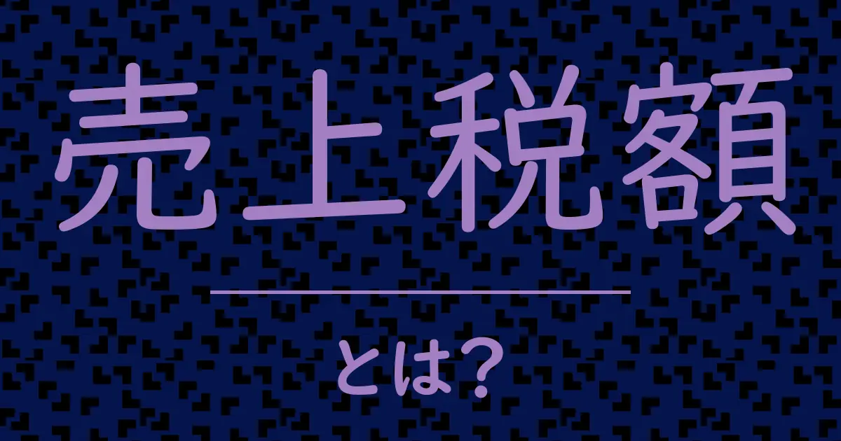 売上税額とは?毒舌で解説!