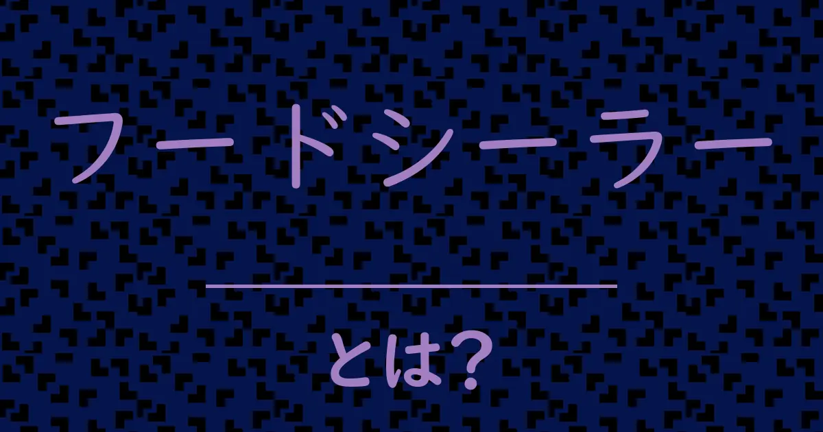 フードシーラーとは?毒舌で解説!