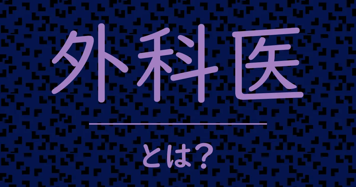 外科医とは?毒舌で解説!