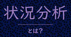 状況分析とは?毒舌で解説!