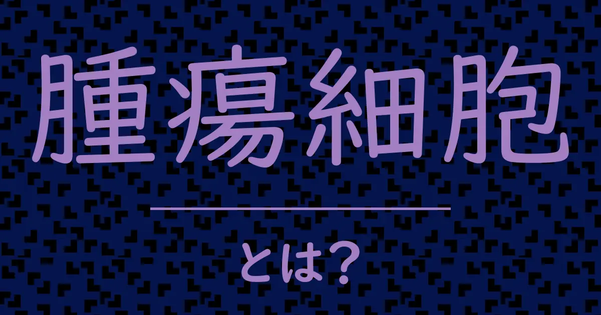 腫瘍細胞とは?毒舌で解説!