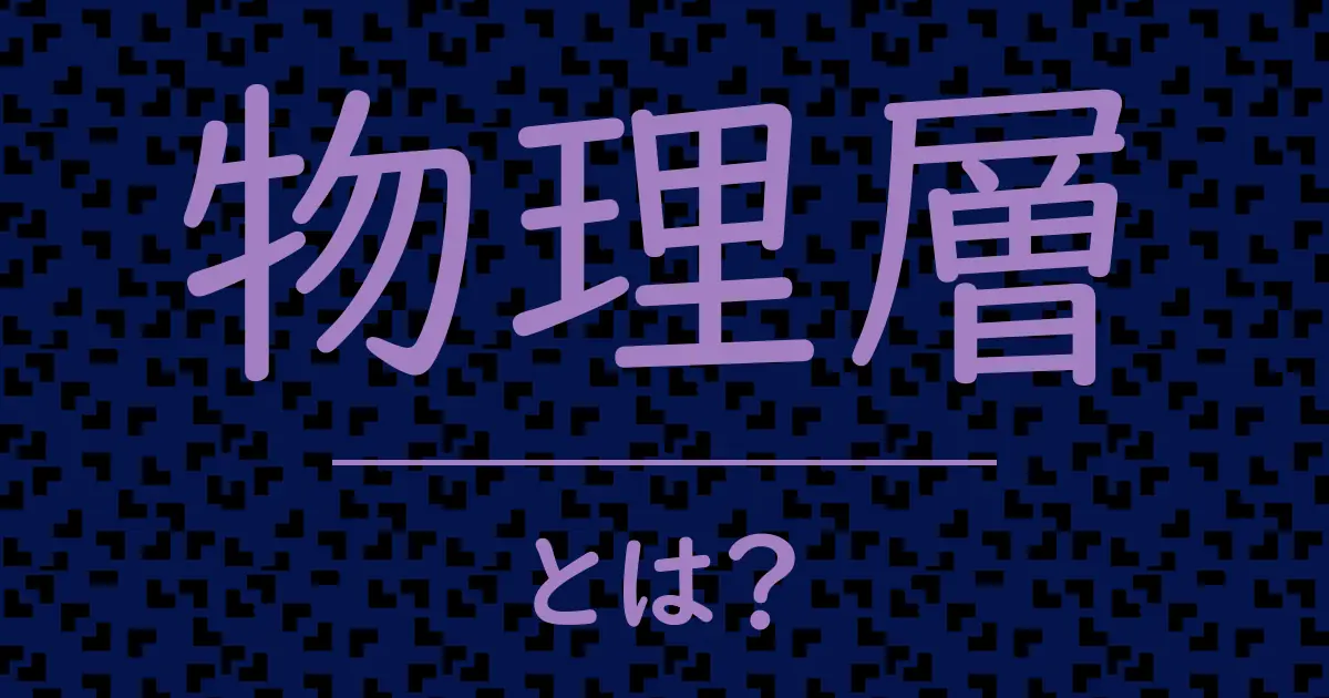物理層とは?毒舌で解説!