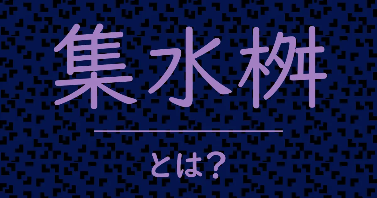 集水桝とは?毒舌で解説!
