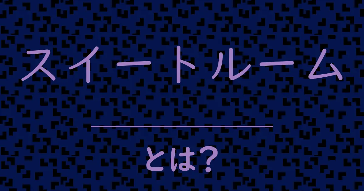 スイートルームとは？毒舌で解説！