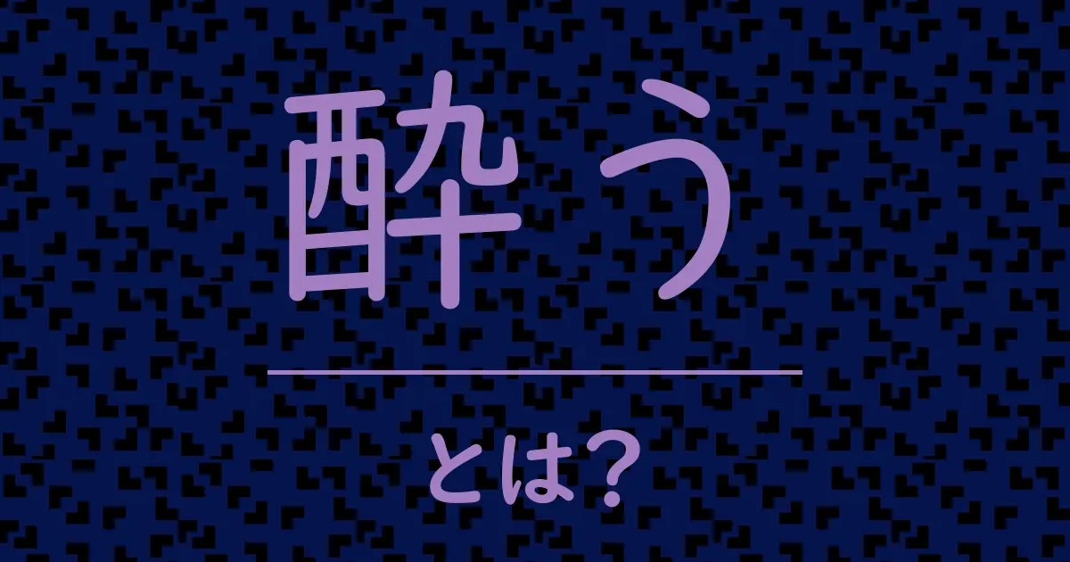 酔うとは?毒舌で解説!