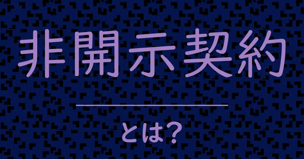 非開示契約とは?毒舌で解説!