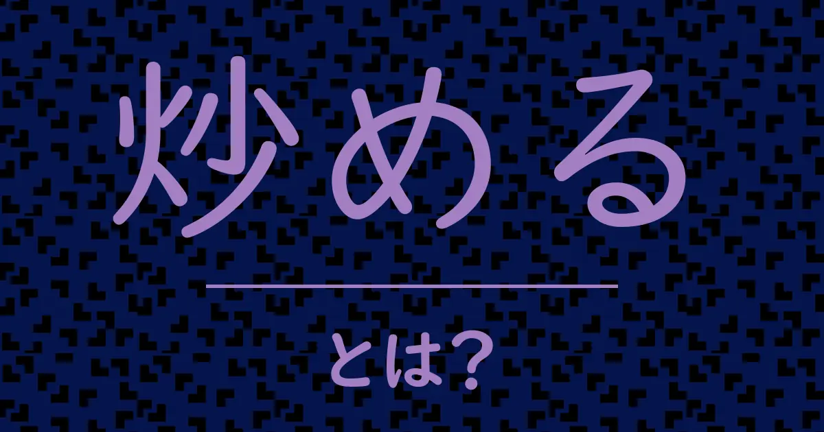 炒めるとは？毒舌で解説！