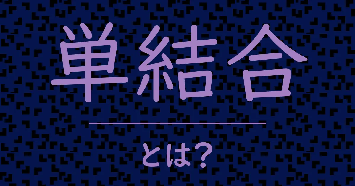 単結合とは?毒舌で解説!