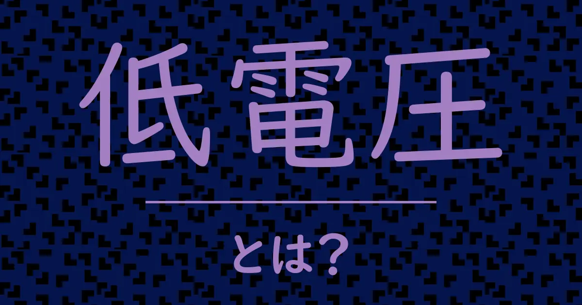 低電圧とは？毒舌で解説！