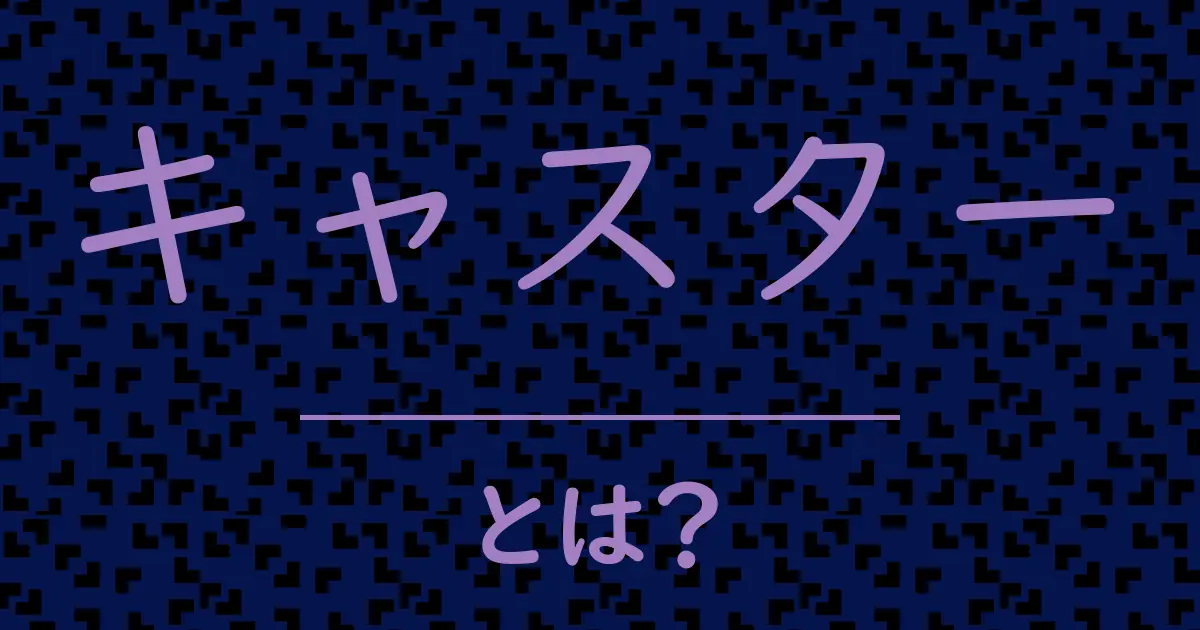 キャスターとは?毒舌で解説!