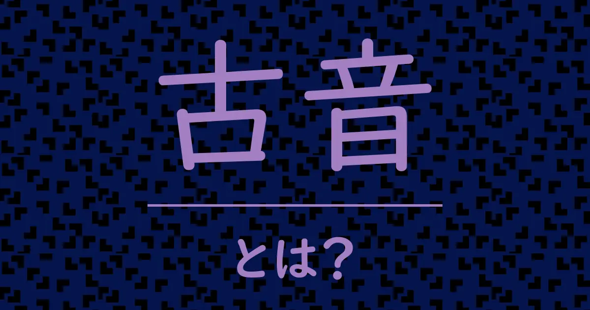 古音とは?毒舌で解説!
