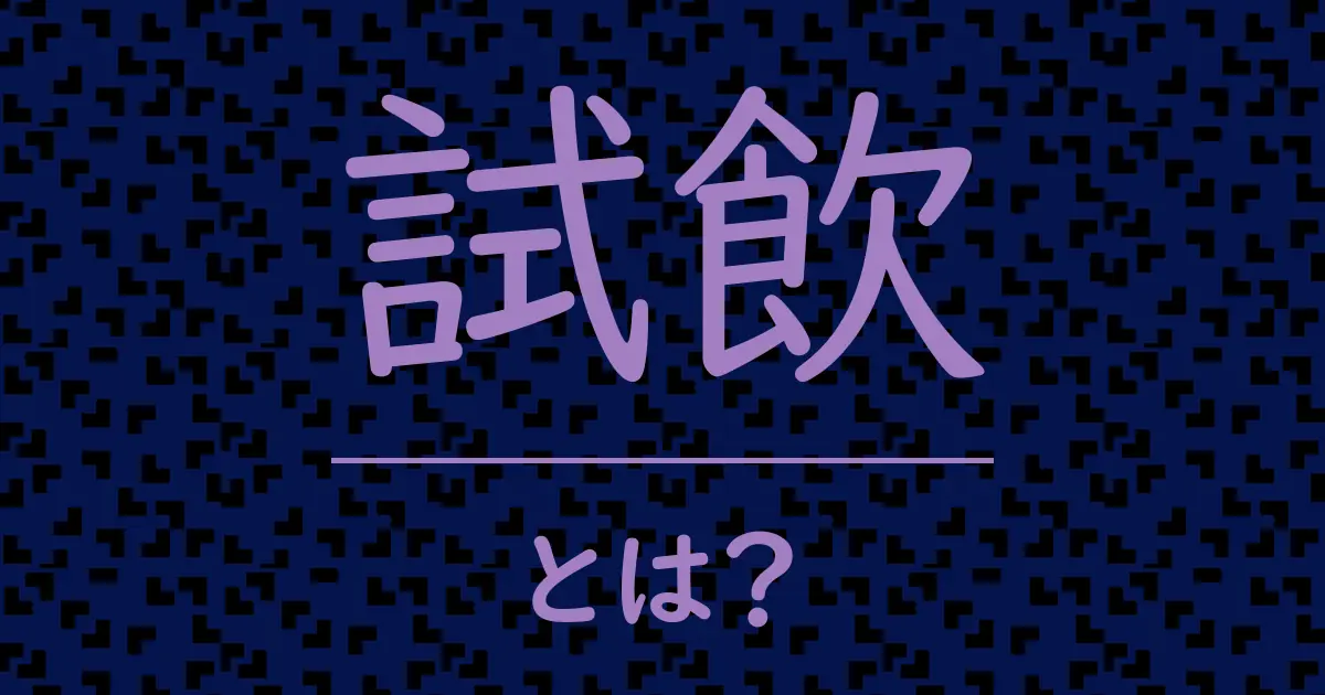 試飲とは?毒舌で解説!