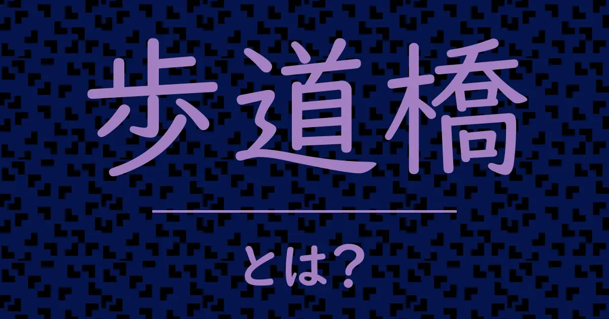 歩道橋とは?毒舌で解説!
