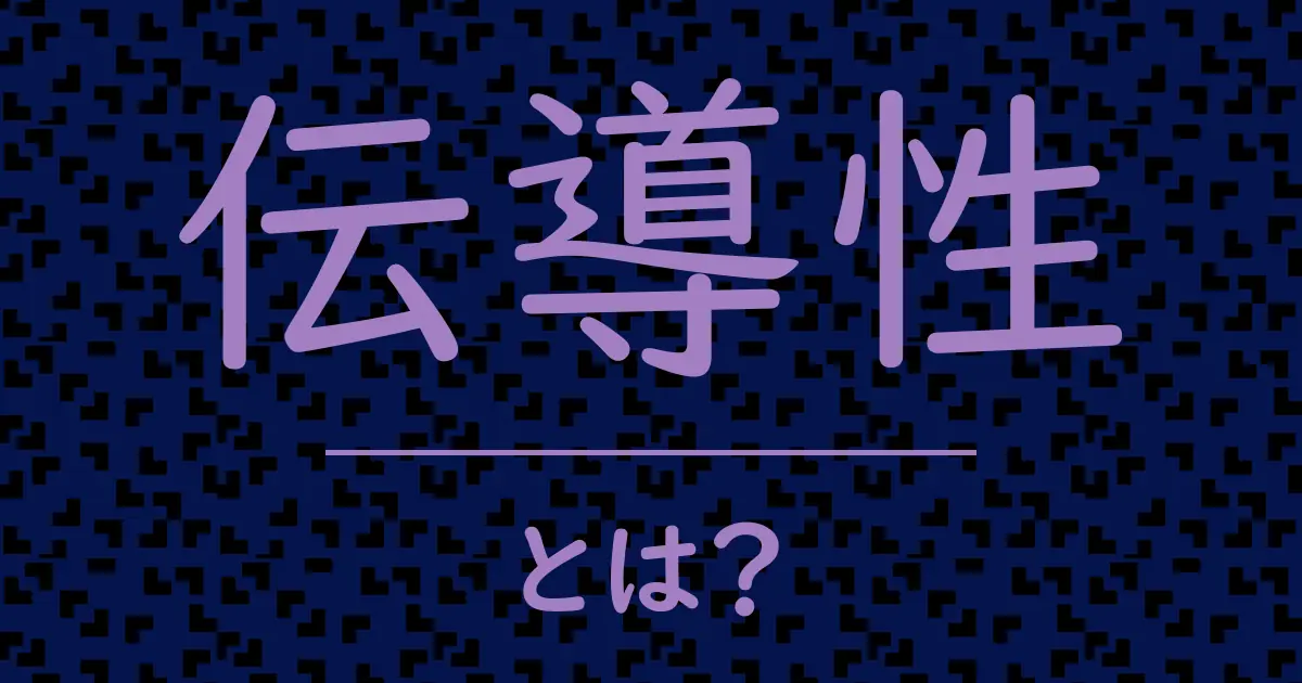 伝導性とは?毒舌で解説!