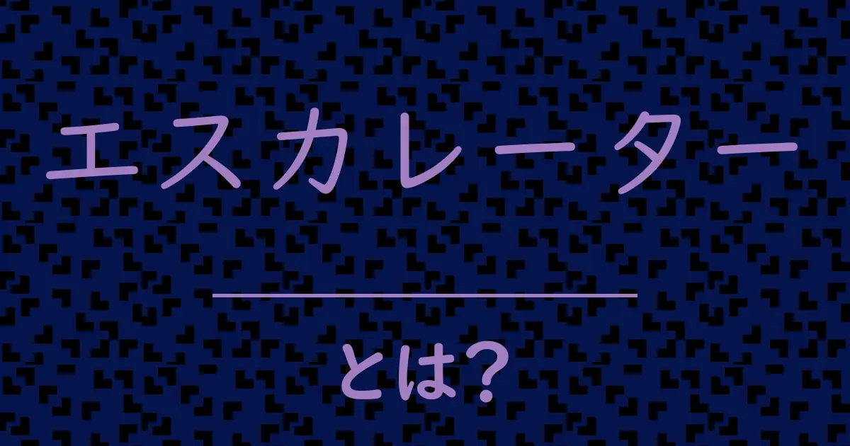 エスカレーターとは？毒舌で解説！