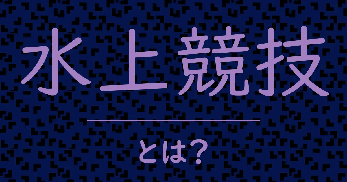水上競技とは?毒舌で解説!