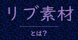 リブ素材とは？毒舌で解説！