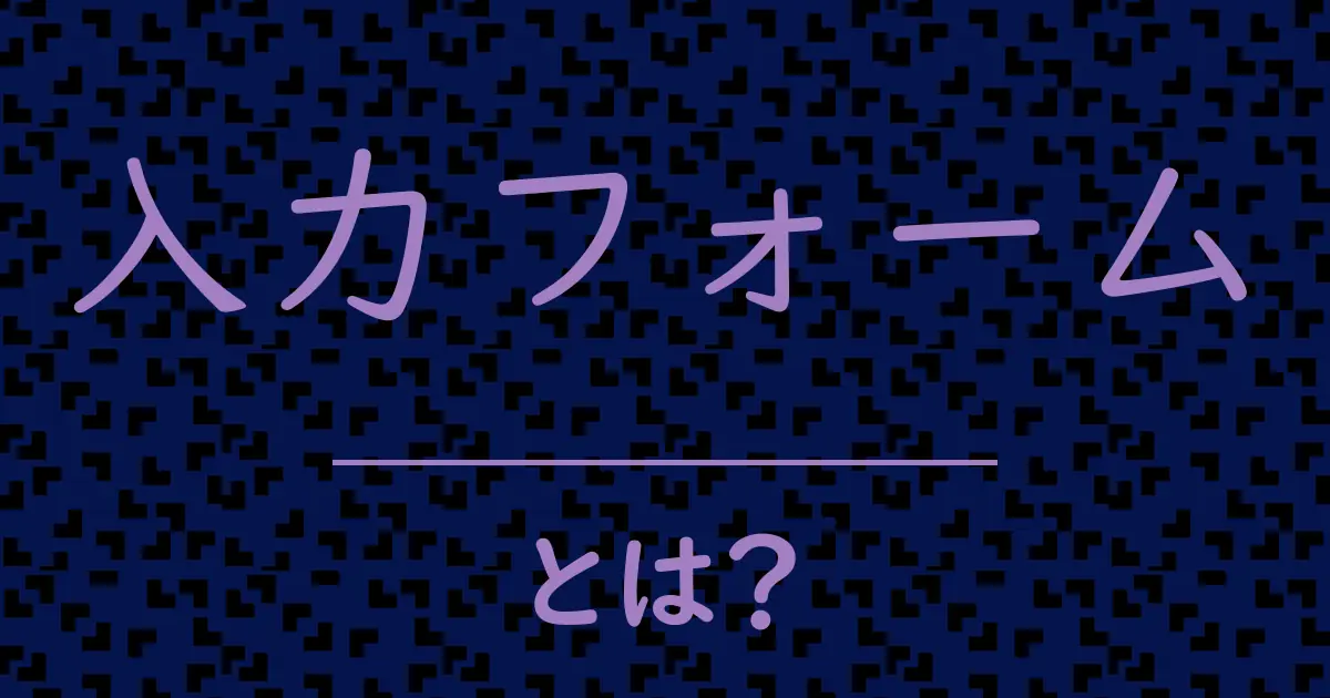 入力フォームとは?毒舌で解説!