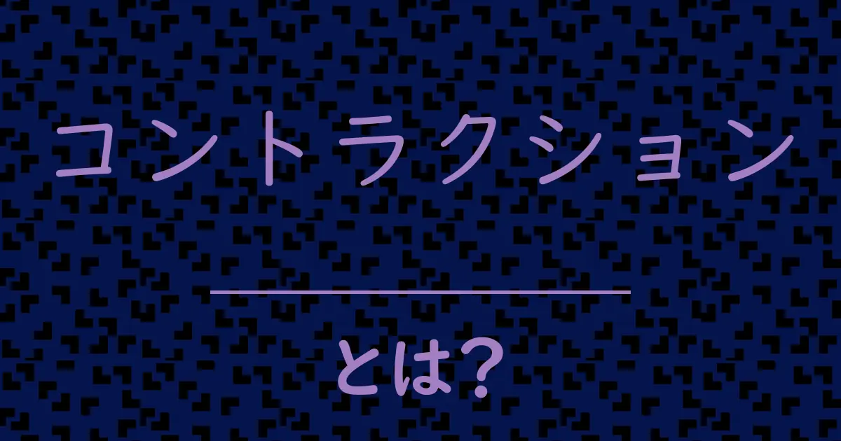 コントラクションとは?毒舌で解説!