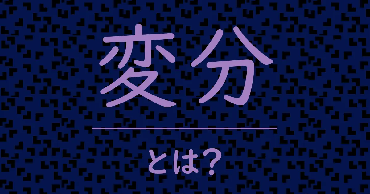 変分とは?毒舌で解説!