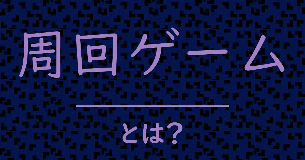 周回ゲームとは?毒舌で解説!