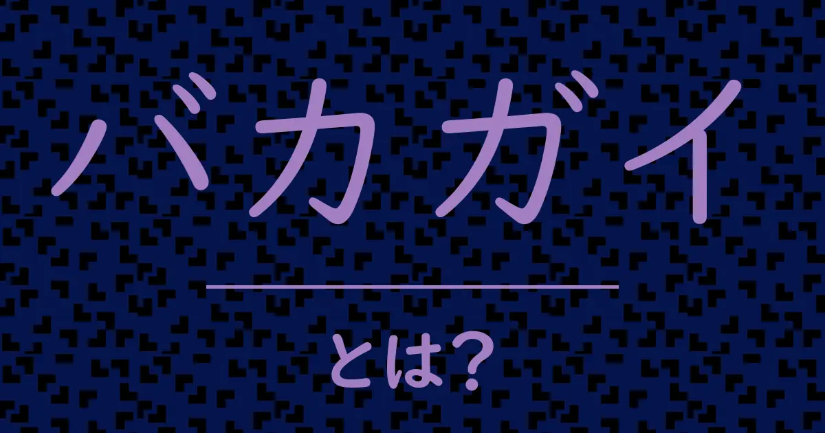 バカガイとは?毒舌で解説!