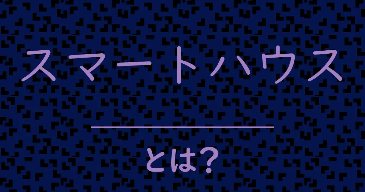 スマートハウスとは?毒舌で解説!