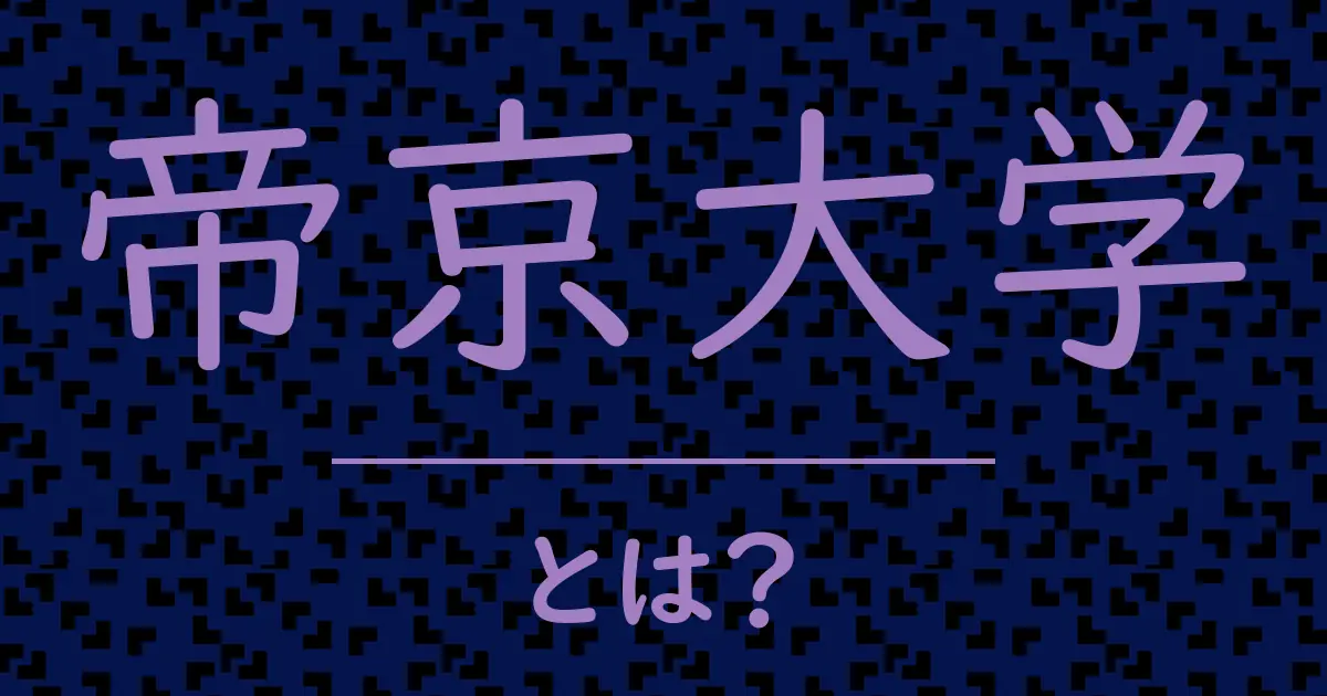 帝京大学とは?毒舌で解説!