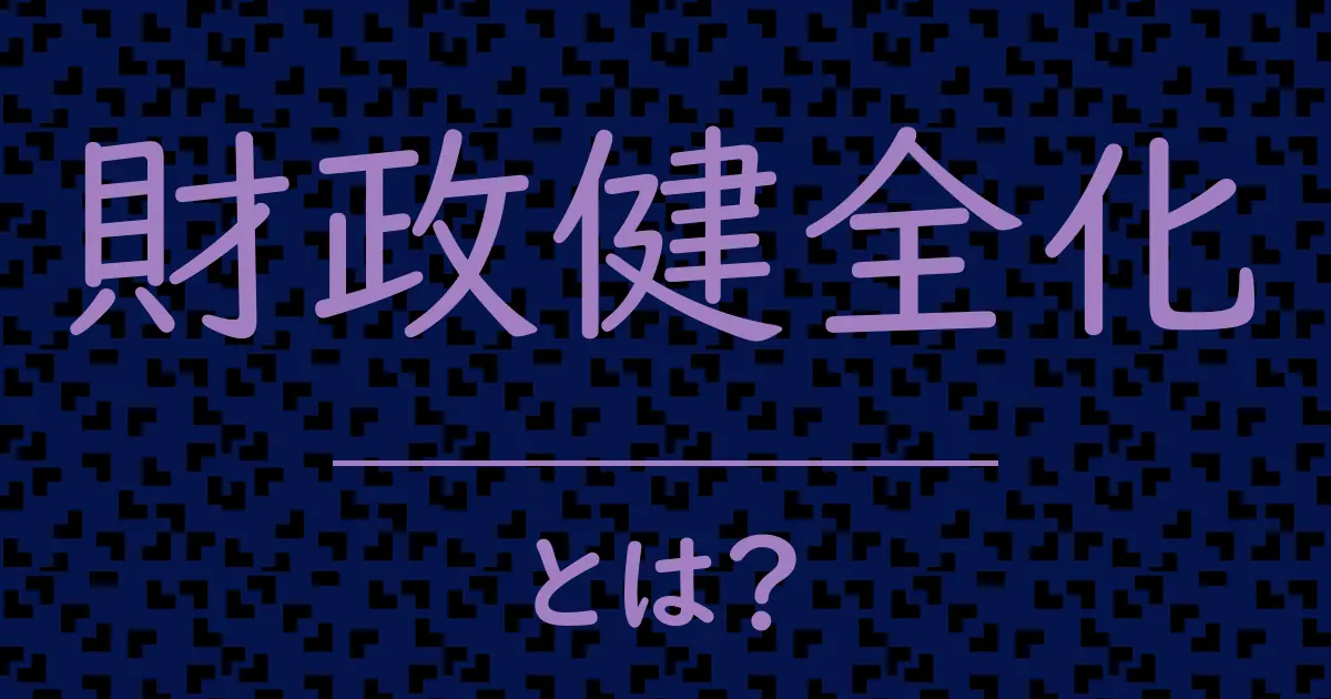 財政健全化とは?毒舌で解説!