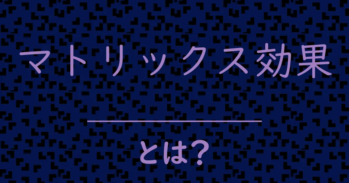 マトリックス効果とは?毒舌で解説!