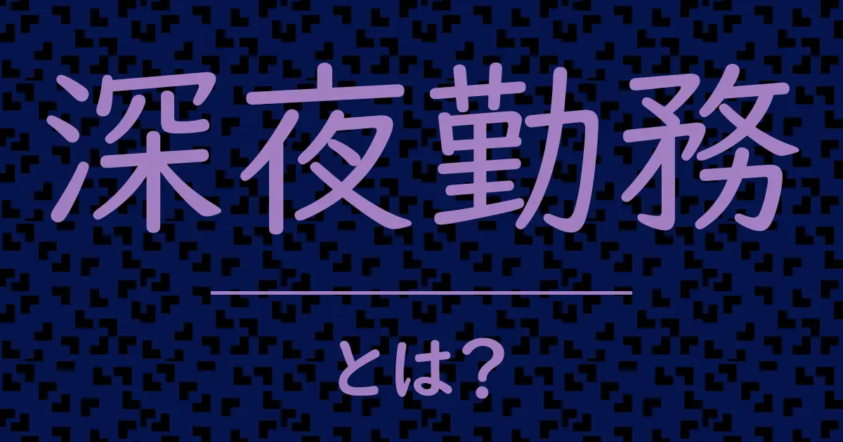 深夜勤務とは?毒舌で解説!