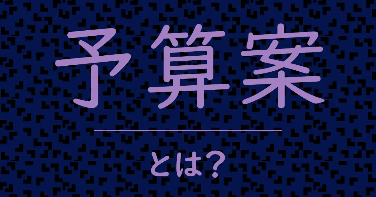 予算案とは？毒舌で解説！