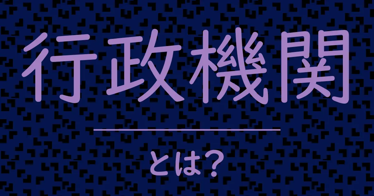 行政機関とは?毒舌で解説!